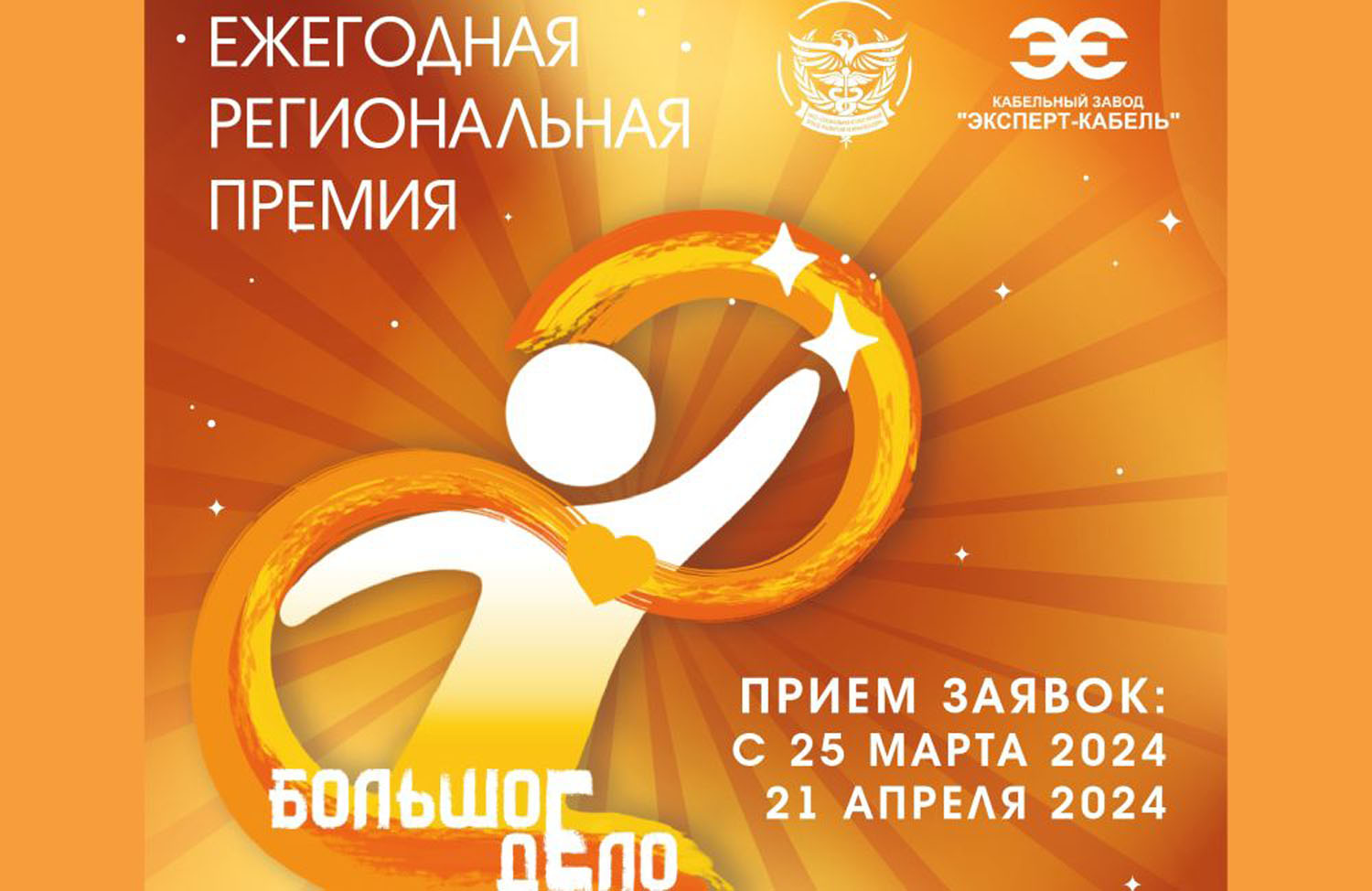 Орловцы могут стать участниками III ежегодной региональной премии «Большое дело»